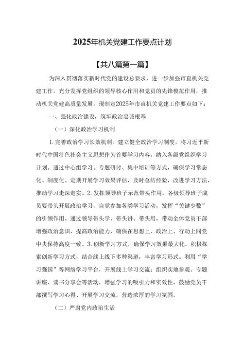 （8篇）2025年机关党建工作要点计划.docx