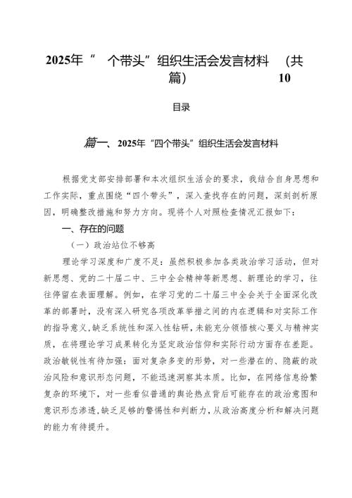 2025年“四个带头”组织生活会发言材料（共10篇）.docx