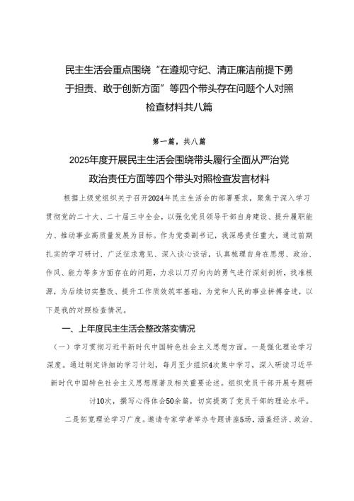 民主生活会重点围绕“在遵规守纪、清正廉洁前提下勇于担责、敢于创新方面”等四个带头存在问题个人对照检查材料共八篇.docx