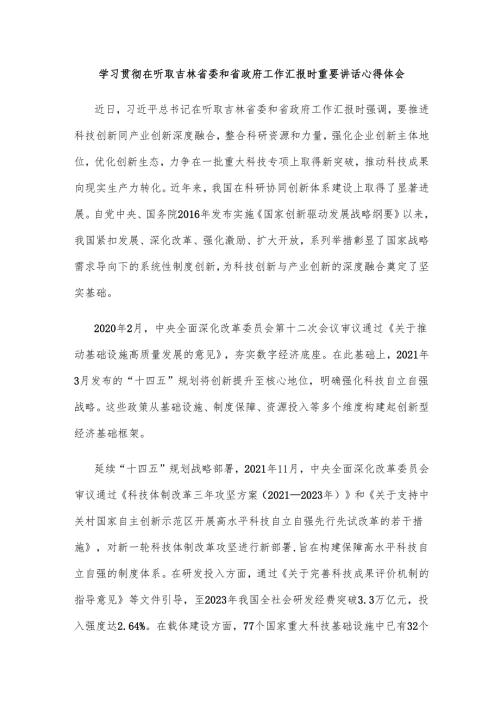 学习贯彻在听取吉林省委和省政府工作汇报时重要讲话心得体会.docx