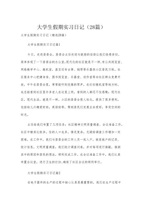 大学生假期实习日记（28篇）.docx