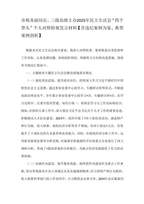 市税务副局长、三级高级主办2025年民主生活会“四个带头”个人对照检视发言材料【含违纪案例为鉴、典型案例剖析】.docx