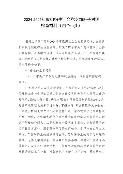 2024年度“四个带头”组织生活会个人对照检查材料_6篇合集.docx