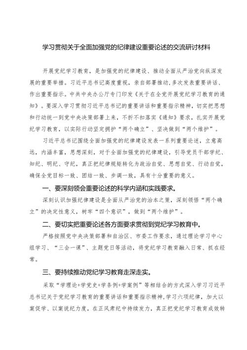 学习贯彻关于全面加强党的纪律建设重要论述的交流研讨材料（共五篇）.docx