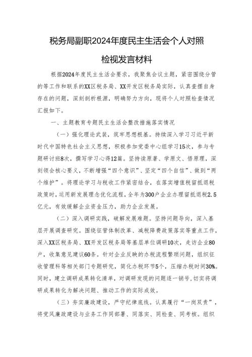 税务局副职2024年度民主生活会个人对照检视发言材料上年整改 四个带头 案例剖析.docx
