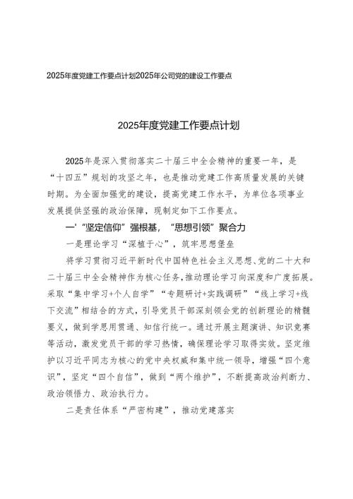 2025年公司党的建设工作要点+2025年度党建工作要点计划.docx