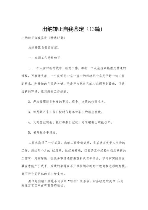 出纳转正自我鉴定（13篇）.docx