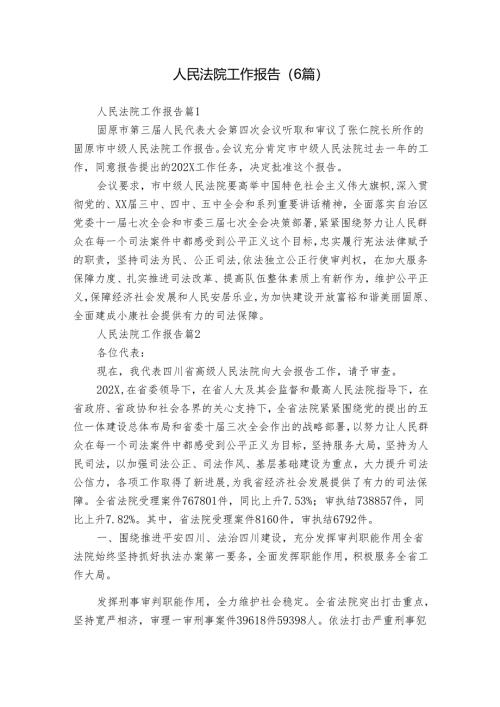 人民法院工作报告（6篇）.docx