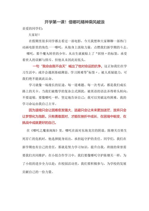 开学第一课！借哪吒精神乘风破浪.docx