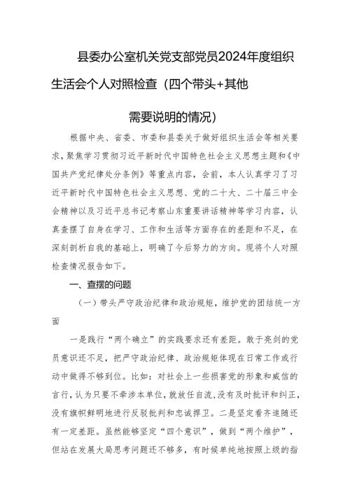 县委办公室机关党支部2024年度组织生活会个人对照检查.docx