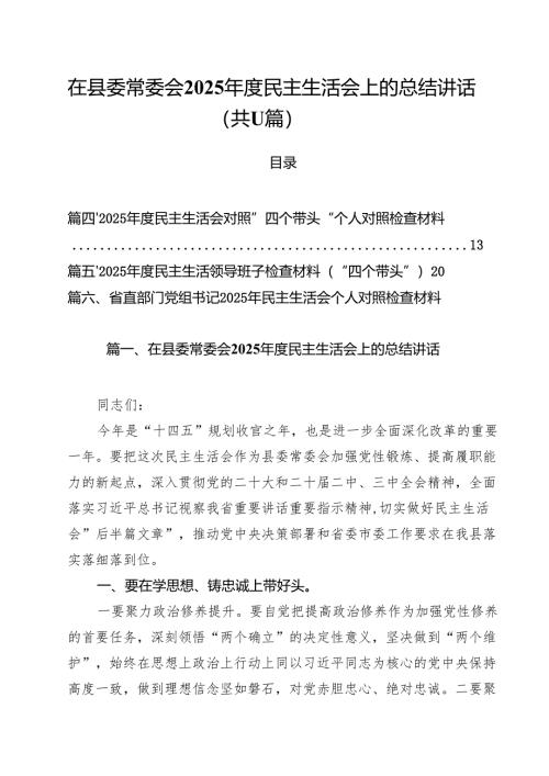 在县委常委会2025年度民主生活会上的总结讲话（共11篇）.docx