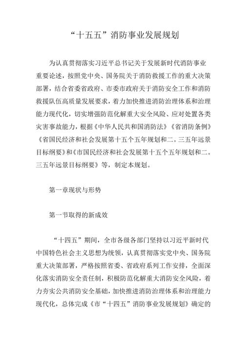 “十五五”消防事业发展规划.docx
