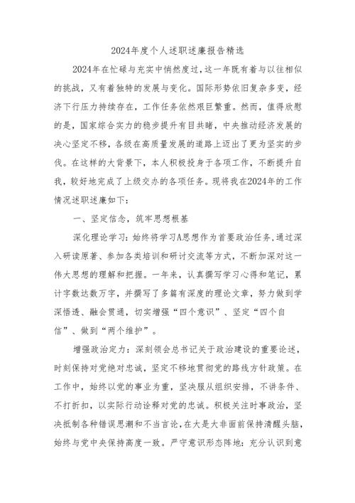 2024年度个人述职述廉报告精选.docx