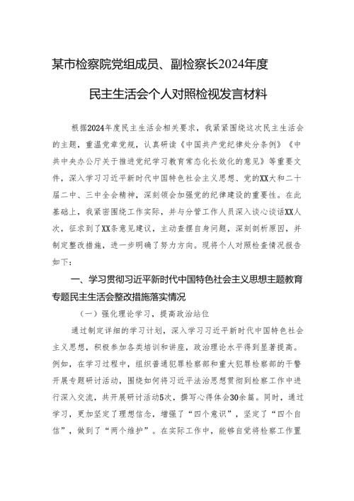 检察院党组成员、副检察长2024年度民主生活会个人对照检查检视发言材料.docx