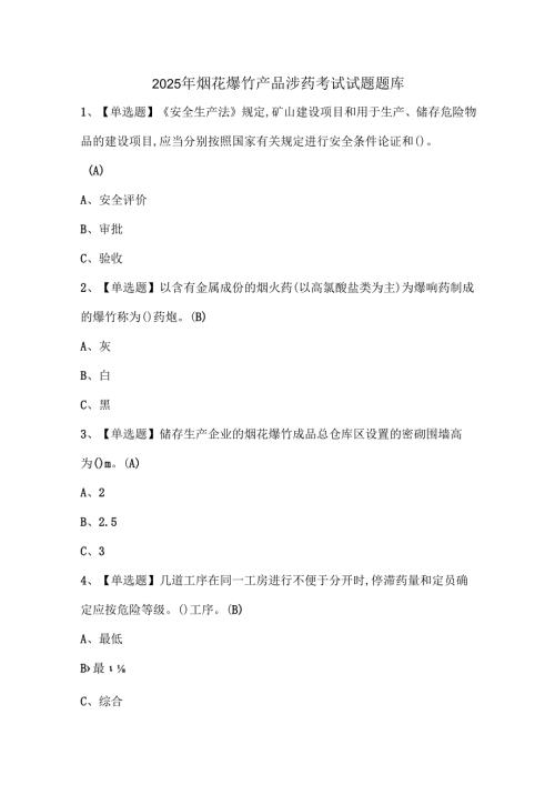 2025年烟花爆竹产品涉药考试试题题库.docx