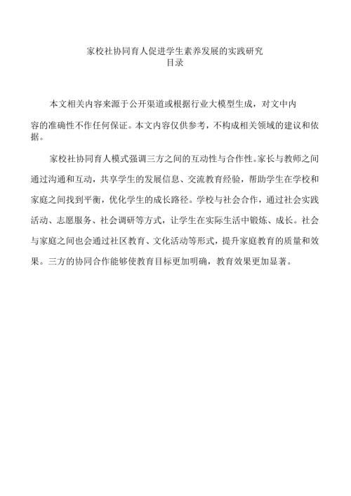 家校社协同育人促进学生素养发展的实践研究.docx