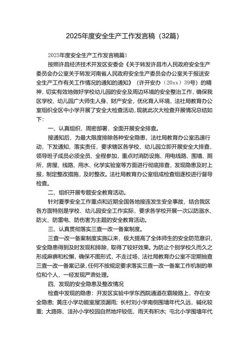 2025年度安全生产工作发言稿（32篇）.docx