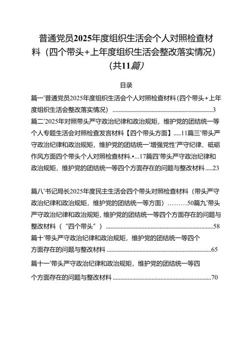 普通党员2025年度组织生活会个人对照检查材料（四个带头上年度组织生活会整改落实情况）（11篇）.docx