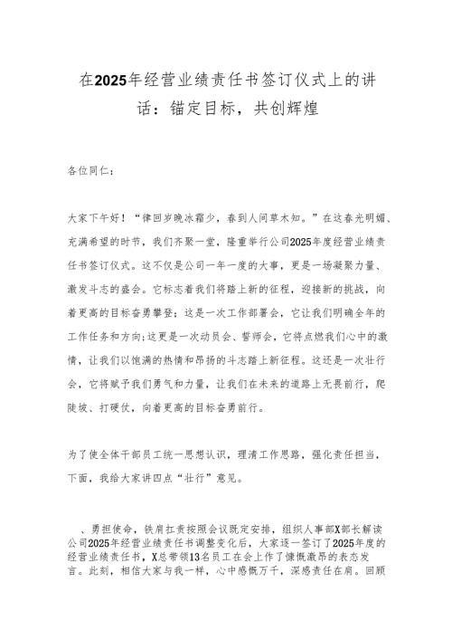 在2025年经营业绩责任书签订仪式上的讲话：锚定目标共创辉煌.docx