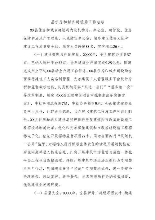 县住房和城乡建设局工作总结.docx
