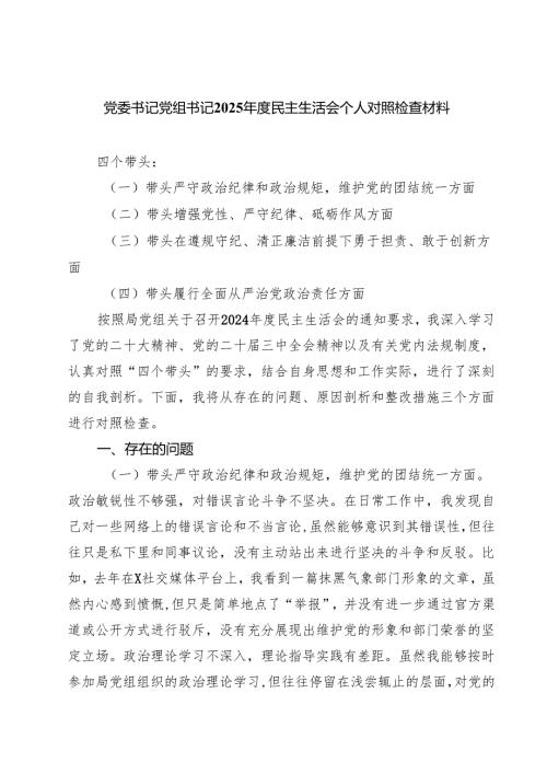 党委书记党组书记2025年度民主生活会个人对照检查材料（共8篇）.docx
