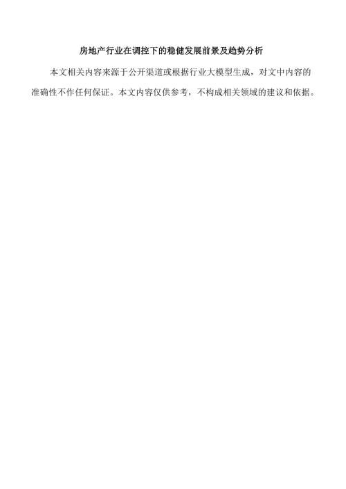 房地产行业在调控下的稳健发展前景及趋势分析.docx