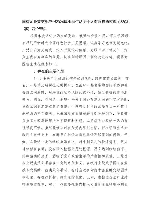 国企党支部书记2024年组织生活会个人对照检查材料（3303字）四个带头.docx