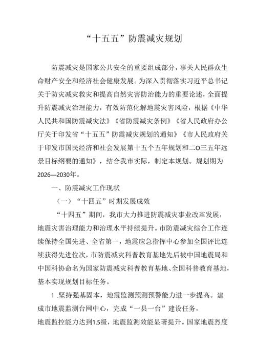 “十五五”防震减灾规划.docx