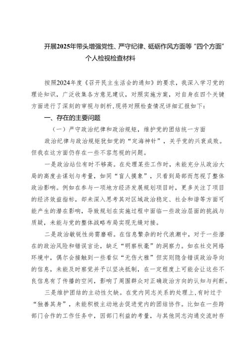 开展2025年带头增强党性、严守纪律、砥砺作风方面等“四个方面”个人检视检查材料精选（参考范文八篇）.docx