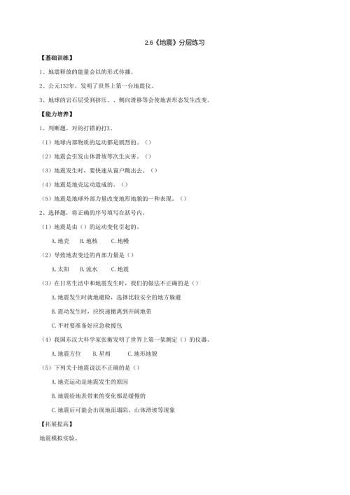 2025鄂教人教版科学六年级下册 第二单元 地表形态的变化2.6《地震》分层练习（含答案）.docx