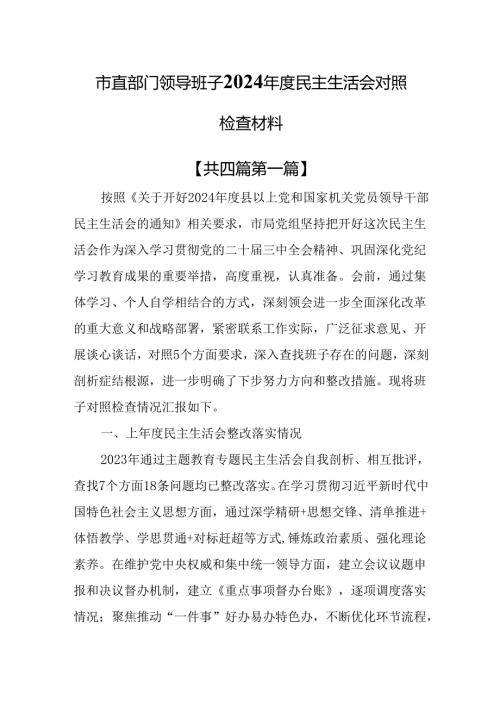 （4篇）市直部门领导班子2024年度民主生活会对照检查材料.docx