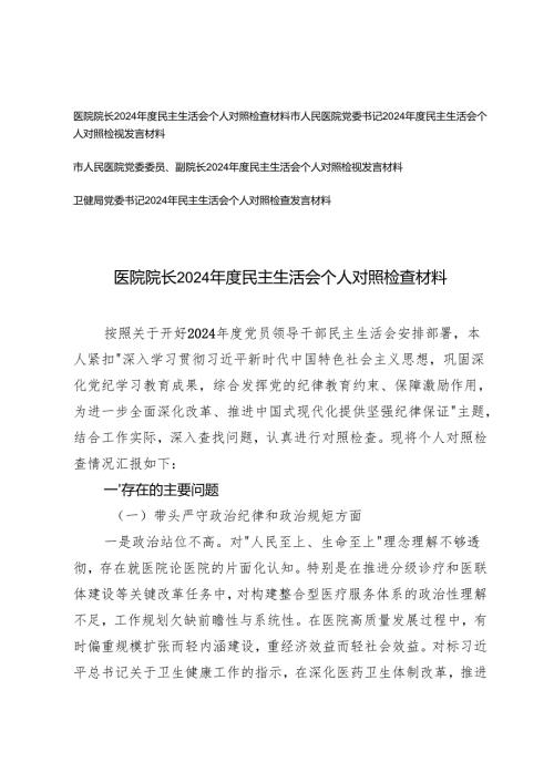 （医疗系统）医院院长、党委书记、党委委员、副院长卫健局党委书记民主生活会个人对照检查材料（带头增强党性、严守纪律、砥砺作风;带头在遵规.docx