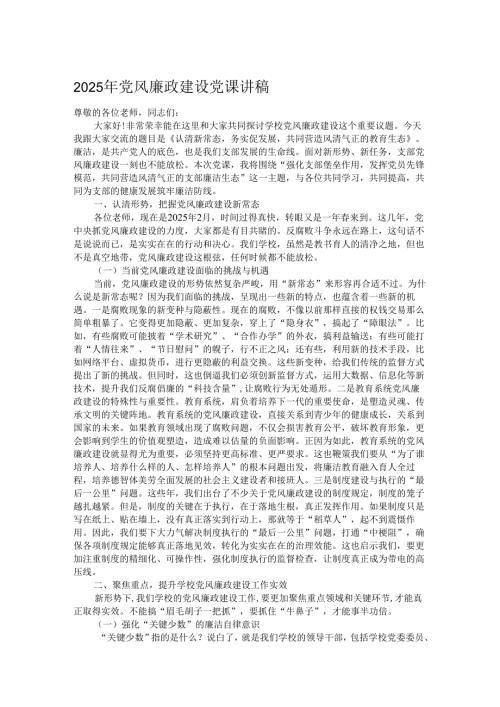 2025年党风廉政建设党课讲稿.docx