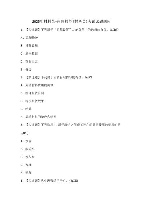 2025年材料员-岗位技能(材料员)考试试题题库.docx