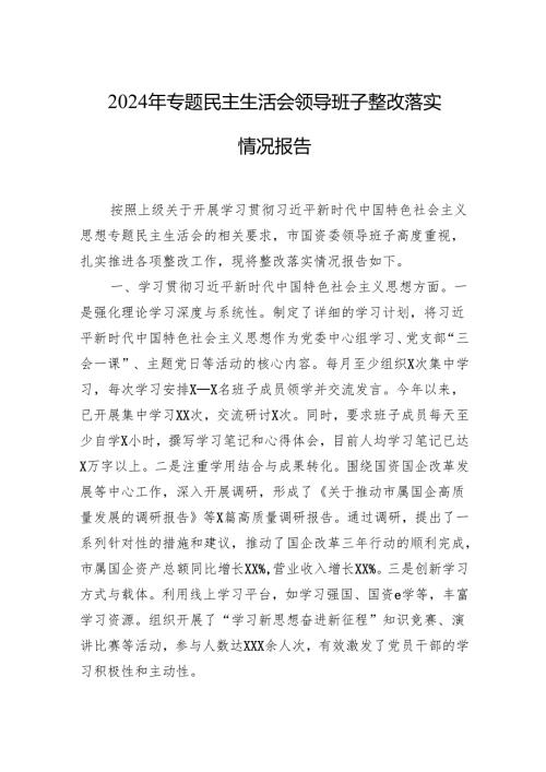 2024年专题民主生活会领导班子整改落实情况报告.docx