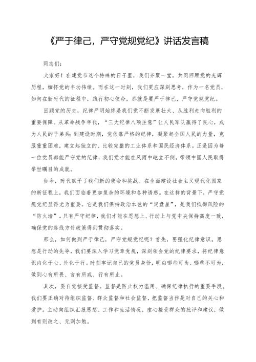 《严于律己严守党规党纪》讲话发言稿.docx