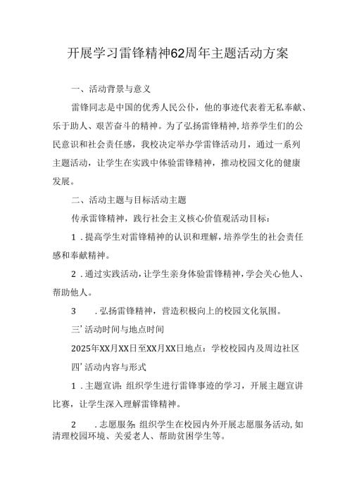 2025年学习雷锋精神六十二周年主题活动方案 （汇编4份）.docx