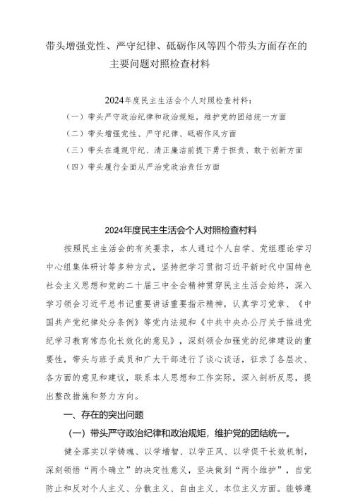 带头增强党性、严守纪律、砥砺作风方面等“四个带头”对照研讨发言稿（精选版）（5篇）.docx