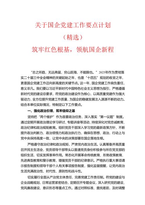1.关于国企党建工作要点计划（精选）.docx