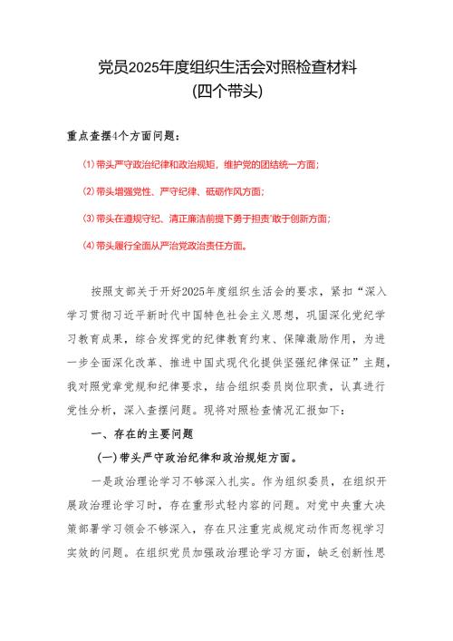 党支部2024年度组织生活会(对照四个带头)个人对照检查剖析材料范文.docx