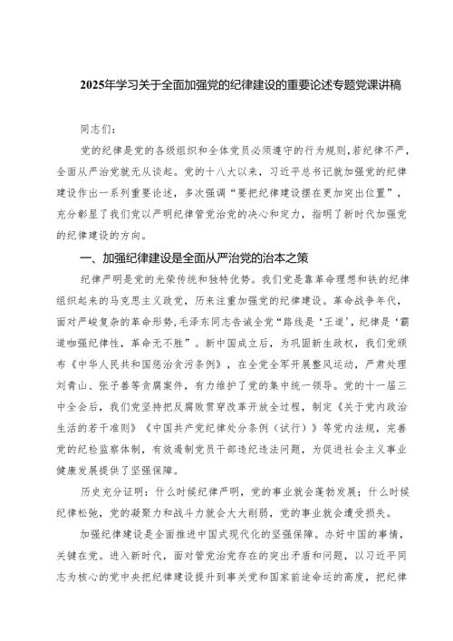 2025年学习关于全面加强党的纪律建设的重要论述专题党课讲稿五篇（精选版）.docx