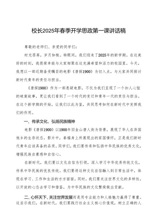校长2025年春季开学典礼讲话电影《唐探1900》有感等13篇.docx