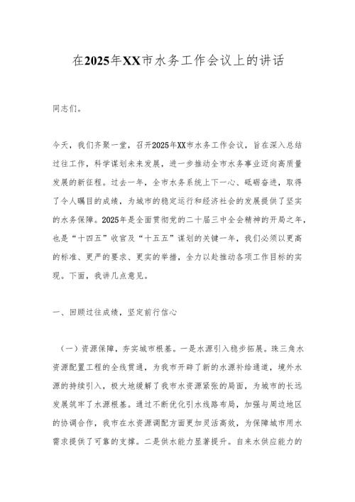 在2025年XX市水务工作会议上的讲话.docx