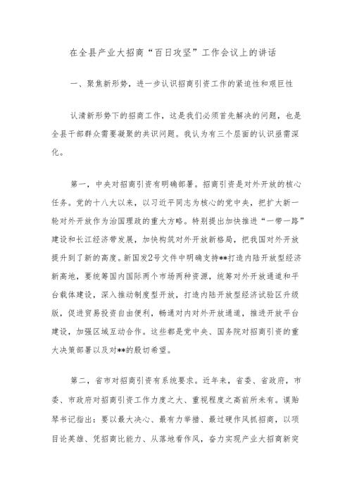 在全县产业大招商“百日攻坚”工作会议上的讲话.docx