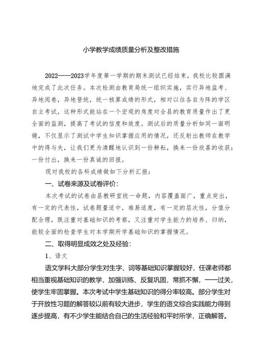小学教学成绩质量分析及整改措施（共8篇）.docx