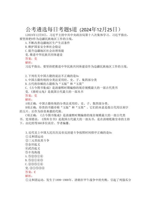 公考遴选每日考题5道（2024年12月25日）.docx
