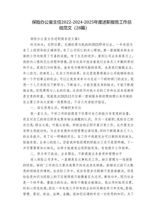 保险办公室主任2022-2024-2025年度述职报告工作总结范文（28篇）.docx