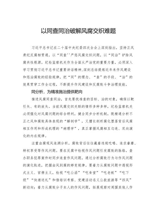 以同查同治破解风腐交织难题.docx