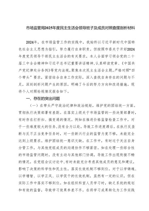 五篇市场监管局2025年度民主生活会领导班子及成员对照查摆剖析材料详细版.docx