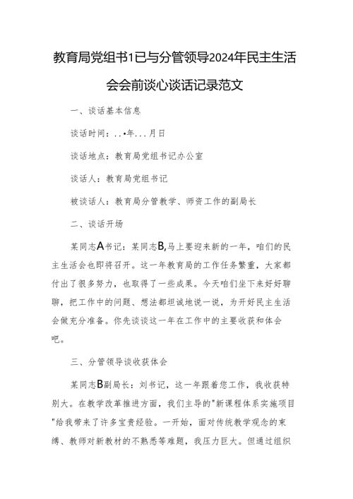 教育局党组书记与分管领导2024年民主生活会会前谈心谈话记录范文.docx